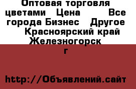 Оптовая торговля цветами › Цена ­ 25 - Все города Бизнес » Другое   . Красноярский край,Железногорск г.